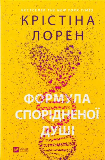 Изображение Формула спорідненої душі | Крістіна Лорен