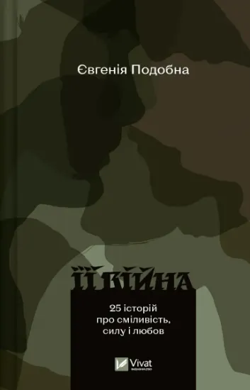 Изображение Її війна | Евгенія Подобна