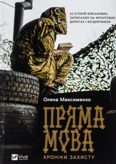 Изображение Пряма мова. Хроніки захисту | Олена Максименко