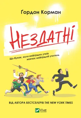  Зображення Нездатні 
