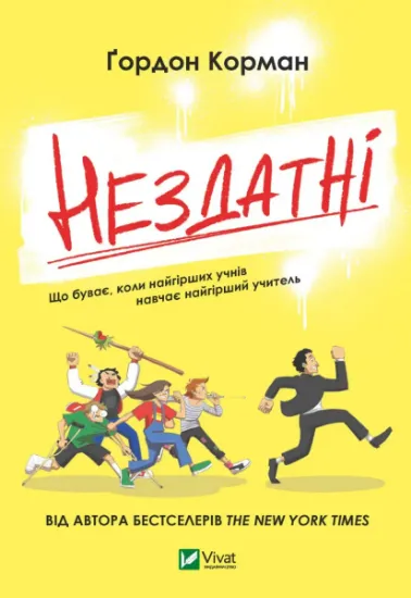 Изображение Нездатні | Гордон Корман