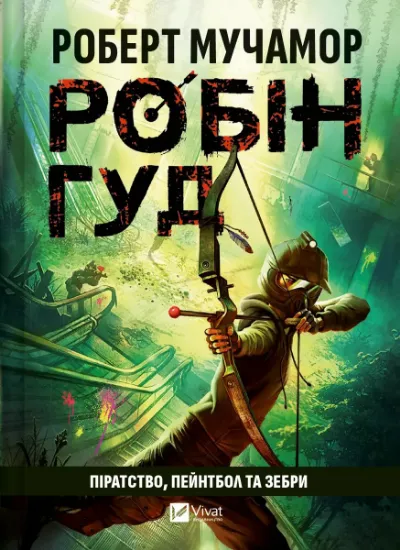 Изображение Робін Гуд. Піратство, пейнтбол та зебри | Роберт Мучамор