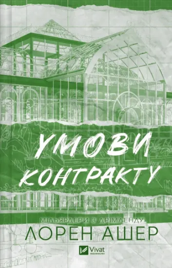 Изображение Умови контракту | Лорен Ашер
