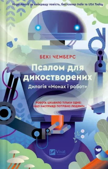 Изображение Псалом для дикостворених | Беккі Чемберс