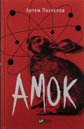  Зображення Амок 