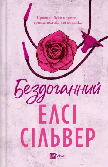 Изображение Бездоганний | Елсі Сілвер