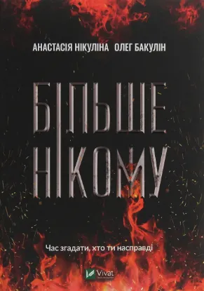  Зображення Більше нікому 