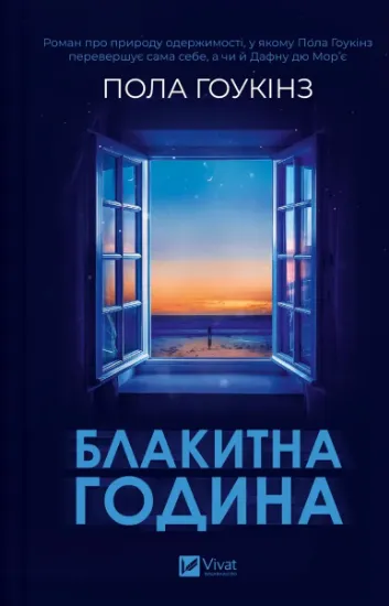 Изображение Блакитна година | Пола Гоукінз