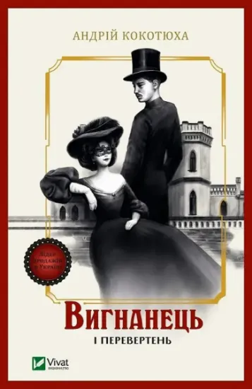 Изображение Вигнанець і перевертень | Андрій Кокотюха
