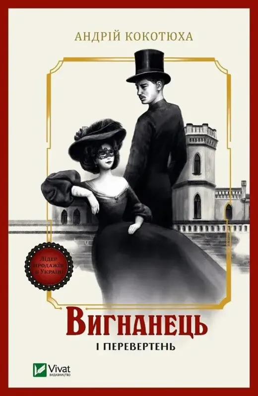 Зображення Вигнанець і перевертень