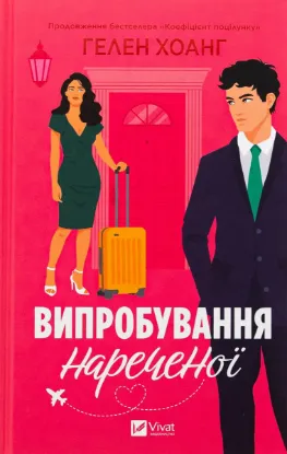  Зображення Випробування нареченої 