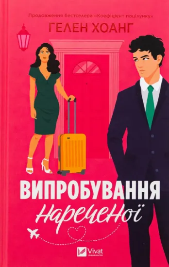 Изображение Випробування нареченої | Гелен Хоанг