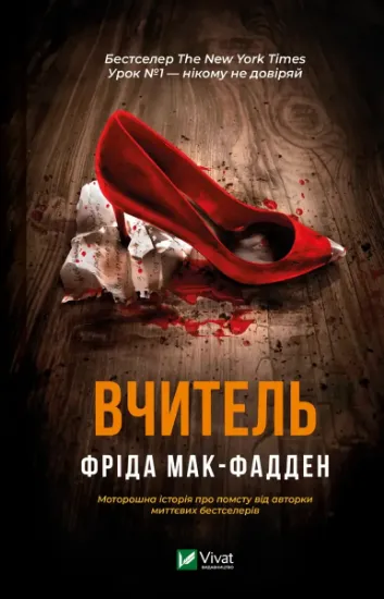 Изображение Вчитель | Фріда Макфадден