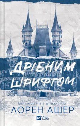 Изображение Дрібним шрифтом