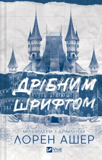 Изображение Дрібним шрифтом | Лорен Ашер