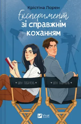 Зображення Експеримент зі справжнім коханням 