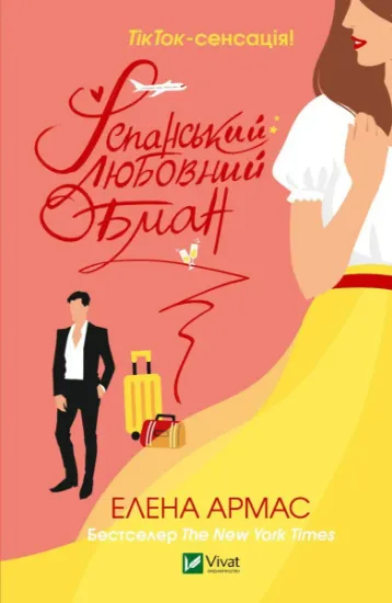 Изображение Іспанський Любовний Обман | Олена Армас