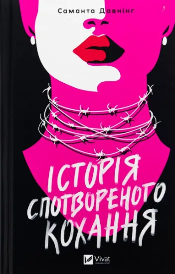 Изображение Історія спотвореного кохання | Саманта Давнінг