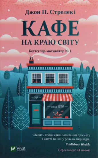 Изображение Кафе на краю світу. | Джон П. Стрелекі