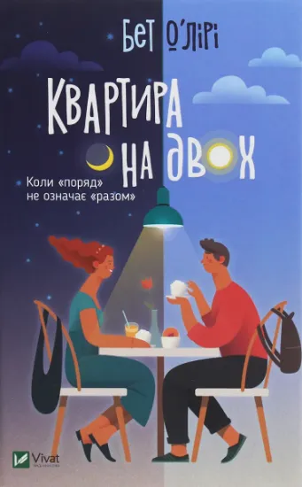 Изображение Квартира на двох | Бет О'лірі
