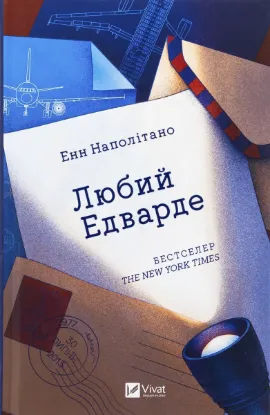  Зображення Любий Едварде 