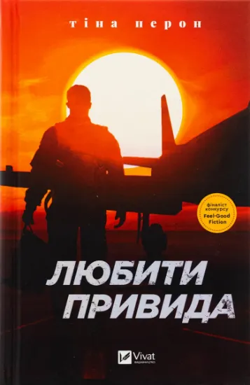Изображение Любити Привида | Тіна Перон