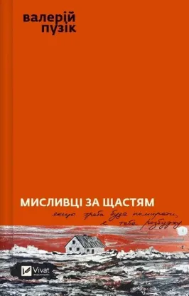  Зображення Мисливці за щастям 