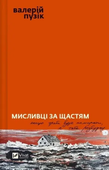 Изображение Мисливці за щастям | Валерій Пузік