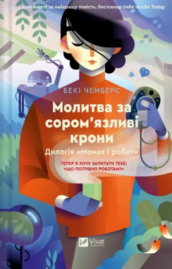Изображение Молитва за сором'язливі крони | Беккі Чемберс