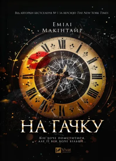 Изображение На гачку | Емілі Макінтайр