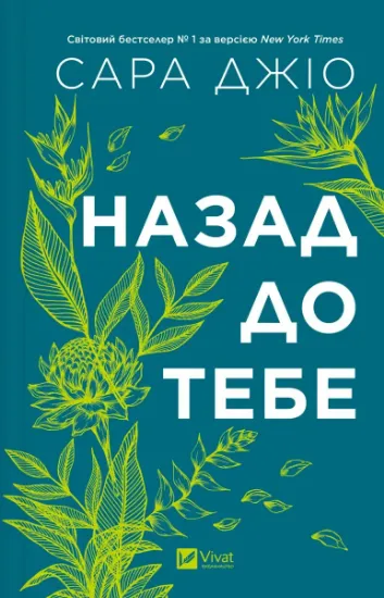 Изображение Назад до тебе | Сара Джіо
