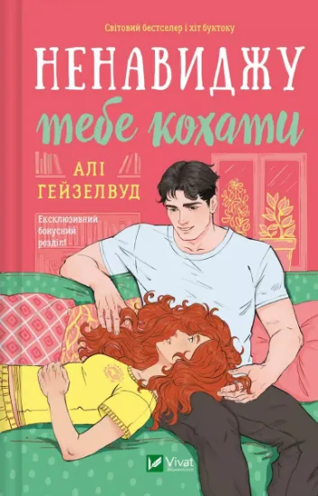 Изображение Ненавиджу тебе кохати | Алі Гейзелвуд