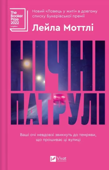 Изображение Нічні патрулі | Лейла Моттлі