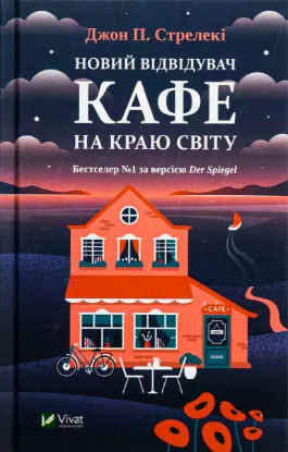  Зображення Новий відвідувач кафе на краю світу 