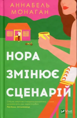  Зображення Нора змінює сценарій 