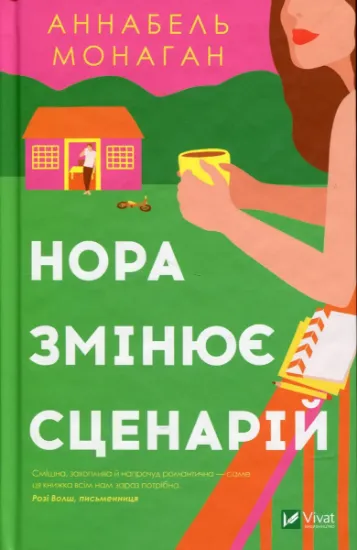 Изображение Нора змінює сценарій | Аннабель Монаган