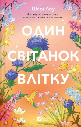  Зображення Один світанок влітку 