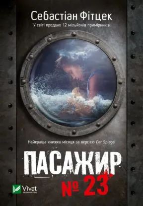  Зображення Пасажир №23 