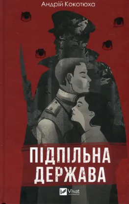  Зображення Підпільна держава 