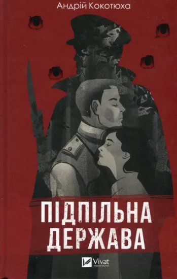 Изображение Підпільна держава | Андрій Кокотюха