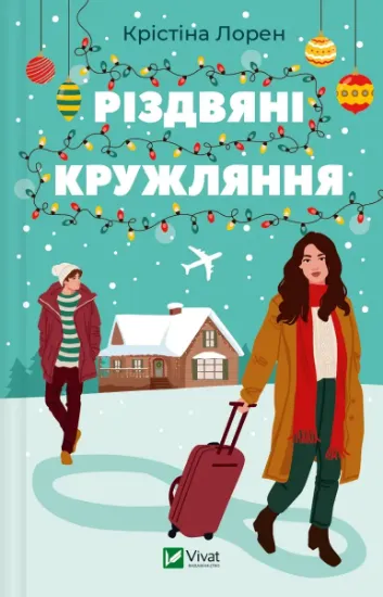 Изображение Різдвяні кружляння | Крістіна Лорен