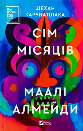 Изображение Сім Місяців Маалі Алмейди | Шехан Карунатілака