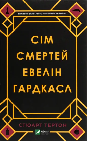 Изображение Сім смертей Евелін Гардкасл | Стюарт Тьортон