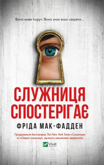 Изображение Служниця спостерігає | Фріда Макфадден
