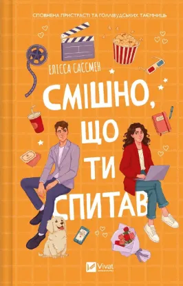  Зображення Смішно, що ти спитав 