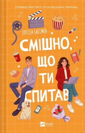 Изображение Смішно, що ти спитав | Елісса Сассмен