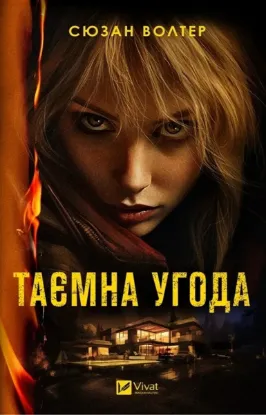  Зображення Таємна угода 