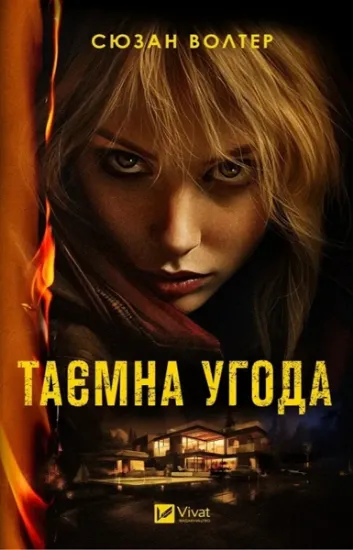 Изображение Таємна угода