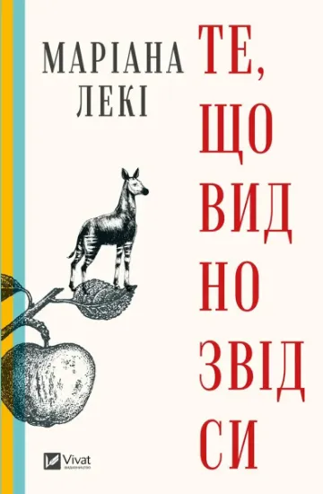 Изображение Те, що видно звідси | Маріана Лекі