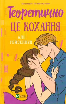  Зображення Теоретично це кохання 